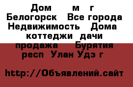 Дом 54,5 м2, г. Белогорск - Все города Недвижимость » Дома, коттеджи, дачи продажа   . Бурятия респ.,Улан-Удэ г.